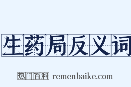 生药局反义词是什么意思的图片
